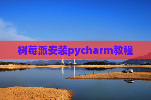 树莓派安装pycharm教程